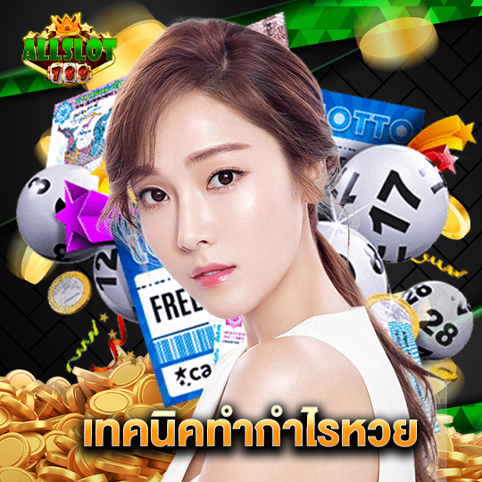 allslotgame789 เทคนิคทำกำไรหวย