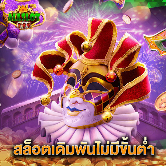 allslotgame789 สล็อตเดิมพันไม่มีขั้นต่ำ