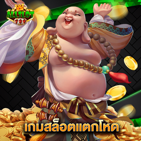 allslotgame789 เกมสล็อตแตกโหด