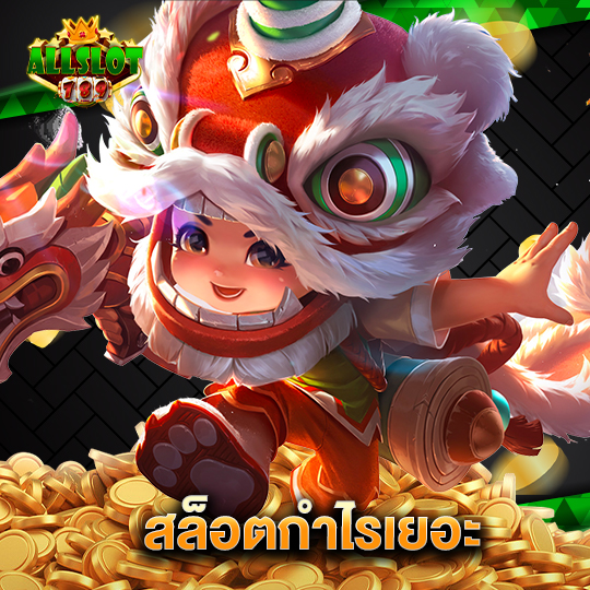 allslotgame789 สล็อตกำไรเยอะ