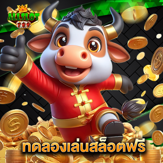 allslotgame789 ทดลองเล่นสล็อตฟรี