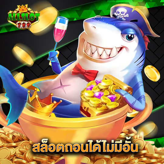 allslotgame789 สล็อตถอนได้ไม่มีอั้น