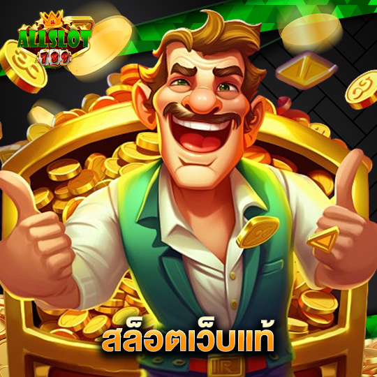 allslotgame789 สล็อตเว็บแท้