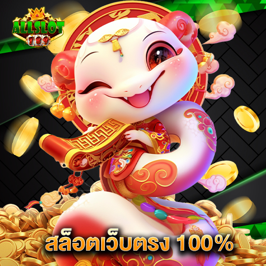 allslotgame789 สล็อตเว็บตรง 100%