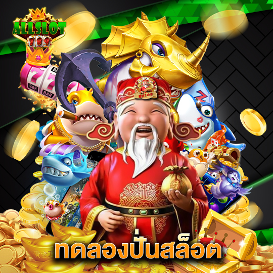 allslotgame789 ทดลองปั่นสล็อต