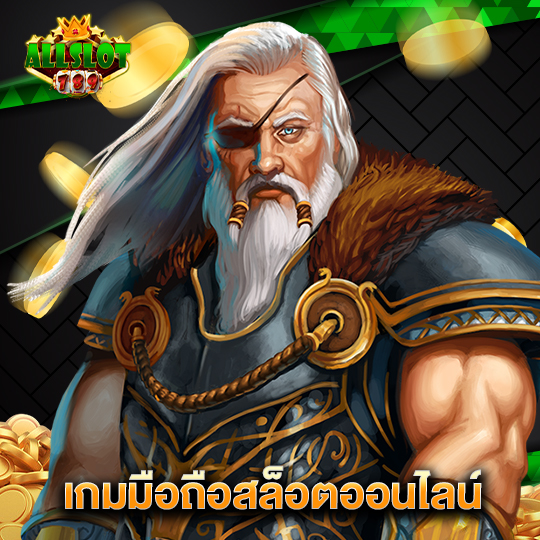 allslotgame789 เกมมือถือสล็อตออนไลน์