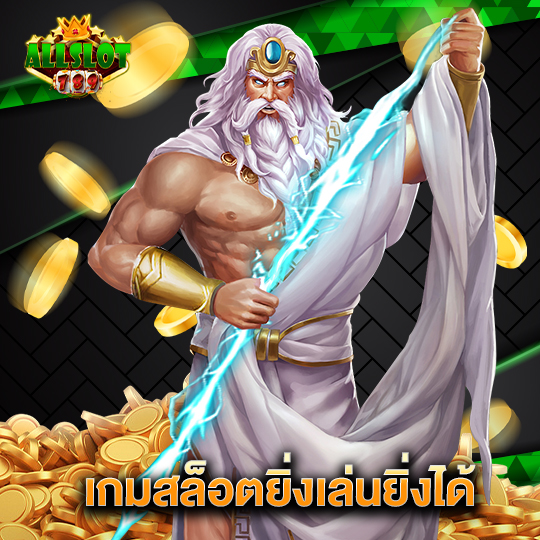 allslotgame789 เกมสล็อตยิ่งเล่นยิ่งได้