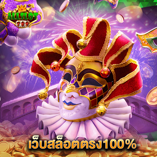 allslotgame789 เว็บสล็อตตรง100%