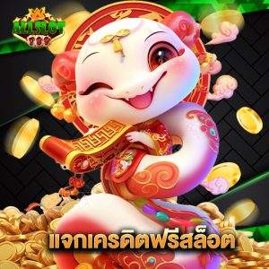 allslotgame789 แจกเครดิตฟรีสล็อต
