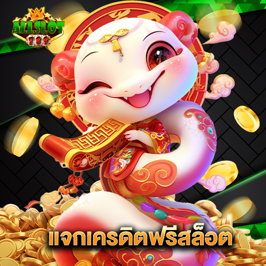 allslotgame789 แจกเครดิตฟรีสล็อต