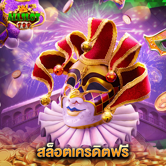 allslotgame789 สล็อตเครดิตฟรี