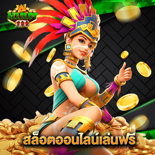 allslotgame789 สล็อตออนไลน์เล่นฟรี