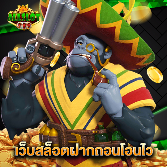 allslotgame789 เว็บสล็อตฝากถอนโอนไว